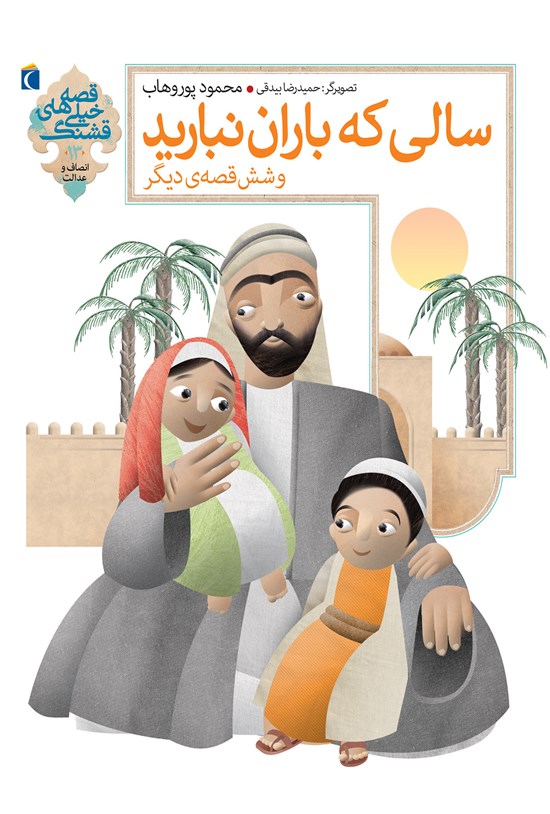 تصویر جلد کتاب سالی که باران نبارید و شش قصهی دیگر