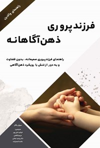 کتاب فرزندپروری ذهن آگاهانه اثر سوزان باگلز