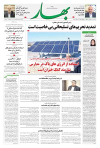 روزنامه بهار - روزنامه بهار ۱۷۰۴ – ۲۶ شهریور ۱۴۰۲ روزنامه بهار - روزنامه بهار ۱۷۰۴ – ۲۶ شهریور ۱۴۰۲