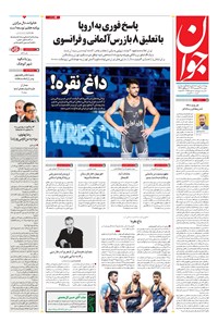 روزنامه جوان - دوشنبه ۲۷ شهريور ۱۴۰۲ روزنامه جوان - دوشنبه ۲۷ شهريور ۱۴۰۲