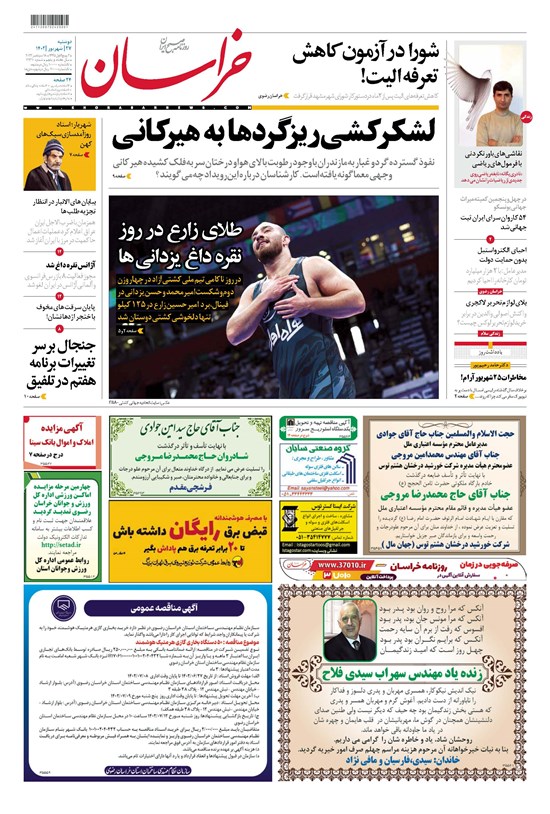 تصویر جلد کتاب روزنامه خراسان ـ شماره ۲۱۳۱۰ ـ دوشنبه ۲۷ شهریورماه ۱۴۰۲