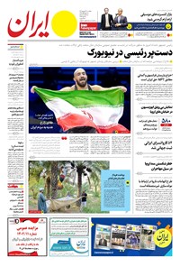 روزنامه ایران -  شماره هشت هزار و دویست و هشتاد و یک - ۲۷ شهریور ۱۴۰۲  