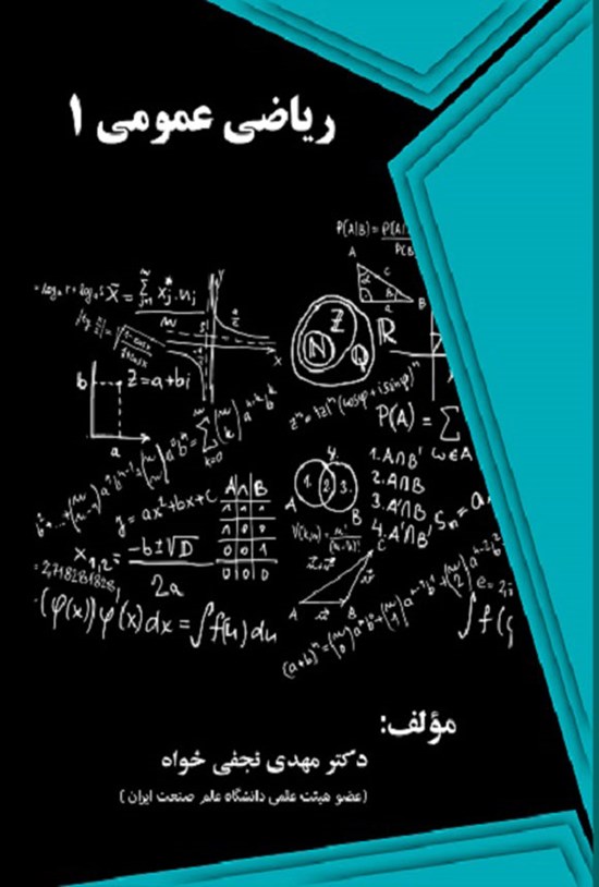 تصویر جلد کتاب ریاضی عمومی ۱