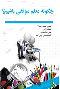 کتاب چگونه معلم موفقی باشیم؟ اثر مهدی جعفری سولا