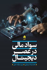 کتاب سواد مالی در عصر دیجیتال اثر محمدرضا سیمیاری
