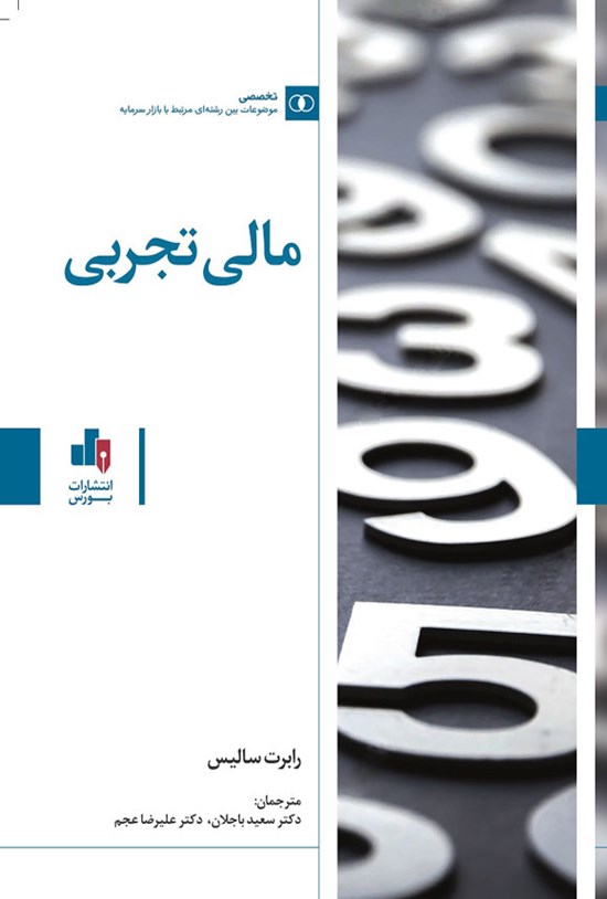تصویر جلد کتاب مالی تجربی