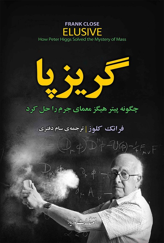 تصویر جلد کتاب گریزپا