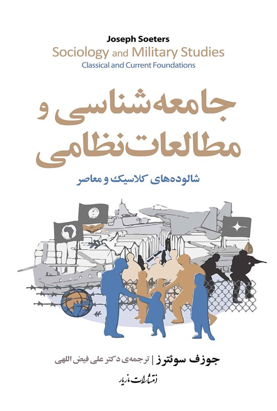 تصویر جلد کتاب جامعه شناسی و مطالعات نظامی