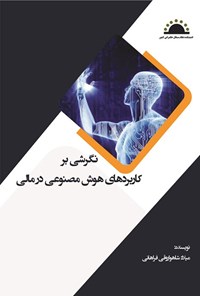 کتاب نگرشی بر کاربردهای هوش مصنوعی در مالی اثر میلاد شاهواروقی فراهانی