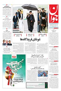 روزنامه جوان - سهشنبه ۲۸ شهريور ۱۴۰۲ روزنامه جوان - سهشنبه ۲۸ شهريور ۱۴۰۲