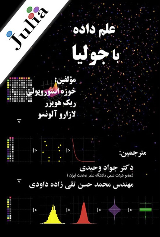 تصویر جلد کتاب علم داده با جولیا