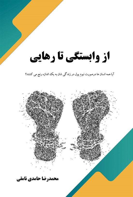 تصویر جلد کتاب از وابستگی تا رهایی