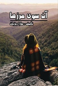 کتاب آن سوی مرزها اثر سارا روزبان