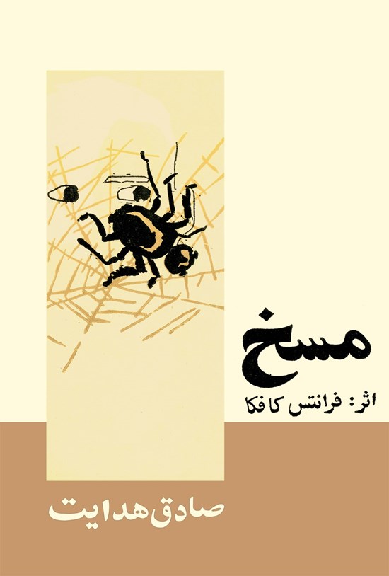 تصویر جلد کتاب مسخ