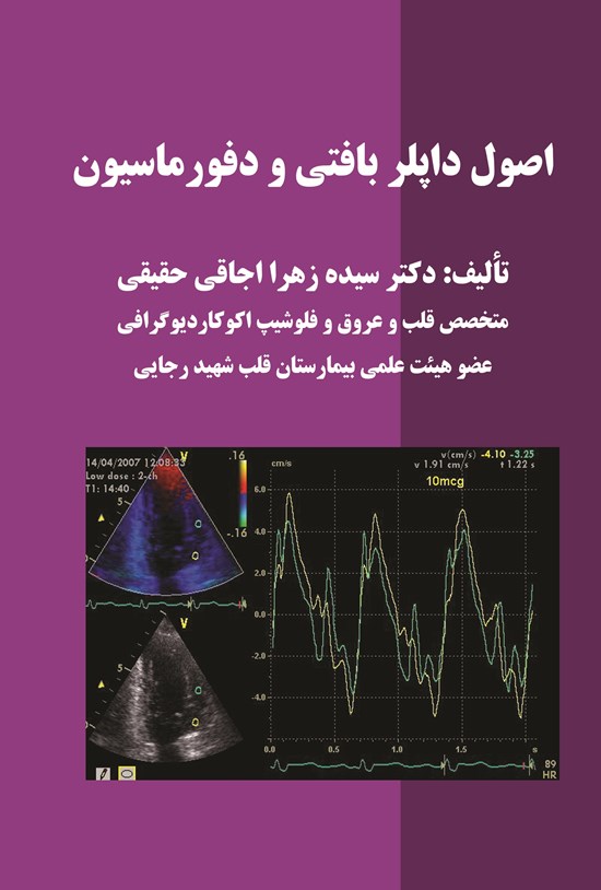تصویر جلد کتاب اصول داپلر بافتی و دفورماسیون