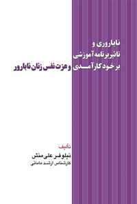 کتاب ناباروری و تاثیر برنامه آموزشی بر خودکارآمدی و عزت نفس زنان نابارور اثر نیلوفر علی منش