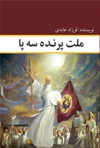 کتاب ملت پرنده سه پا اثر فرزاد عابدی