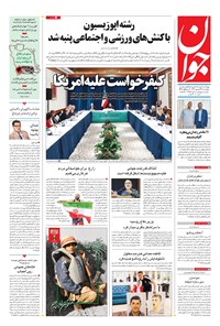 روزنامه جوان - چهارشنبه ۲۹ شهريور ۱۴۰۲ روزنامه جوان - چهارشنبه ۲۹ شهريور ۱۴۰۲