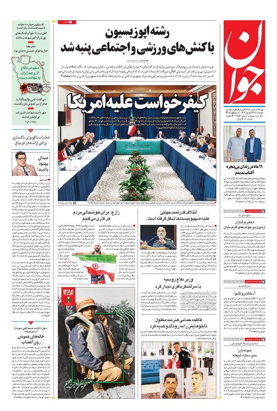 تصویر جلد کتاب جوان - چهارشنبه ۲۹ شهريور ۱۴۰۲