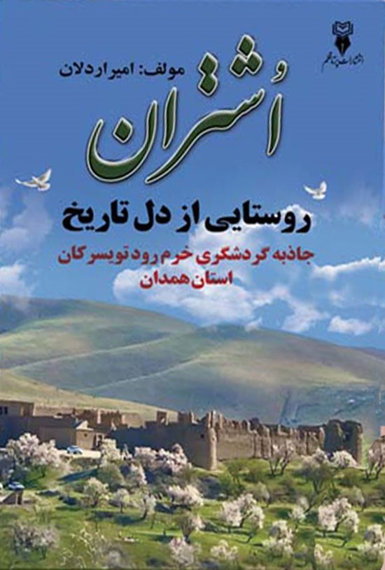 تصویر جلد کتاب اشتران روستایی از دل تاریخ