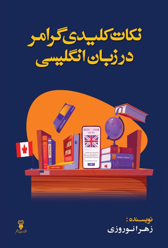 تصویر جلد کتاب نکات کلیدی گرامر در زبان انگلیسی