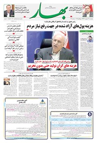 روزنامه بهار - روزنامه بهار ۱۷۰۷ – ۲۹ شهریور ۱۴۰۲ روزنامه بهار - روزنامه بهار ۱۷۰۷ – ۲۹ شهریور ۱۴۰۲