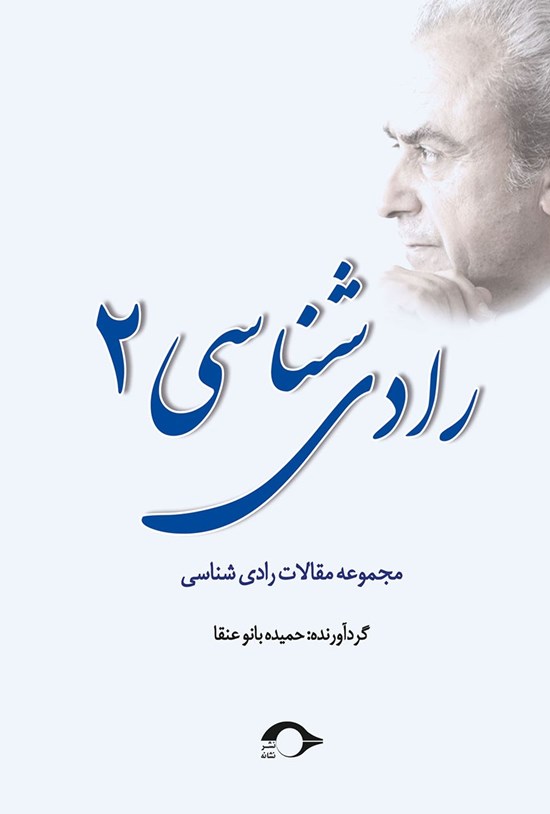 تصویر جلد کتاب رادیشناسی ۲