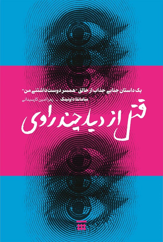 تصویر جلد کتاب قتل از دید چند راوی