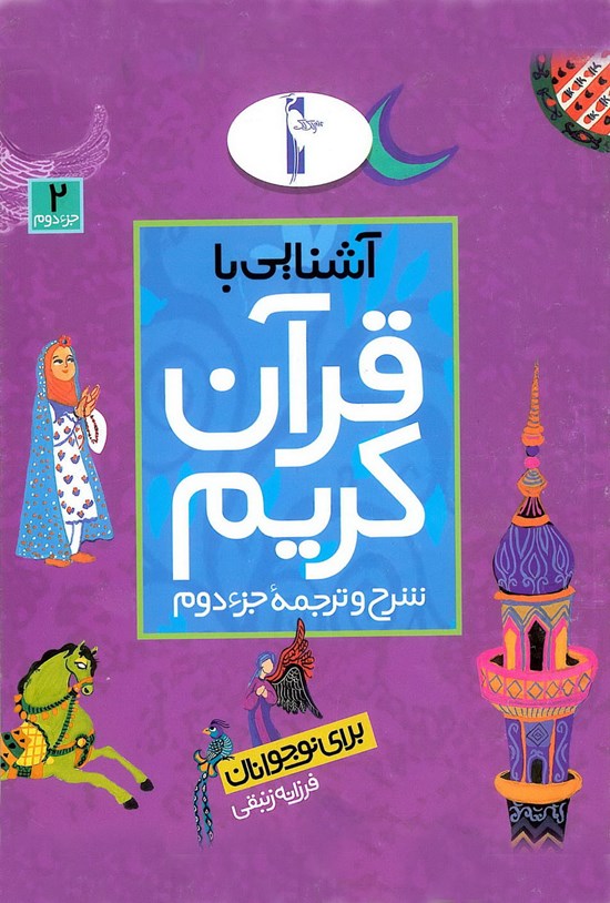 تصویر جلد کتاب آشنایی با قرآن کریم: شرح و ترجمهی جزء دوم