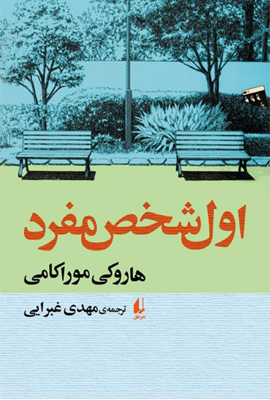 تصویر جلد کتاب اول شخص مفرد