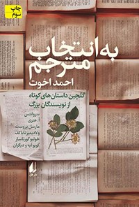 کتاب به انتخاب مترجم اثر مارسل پروست