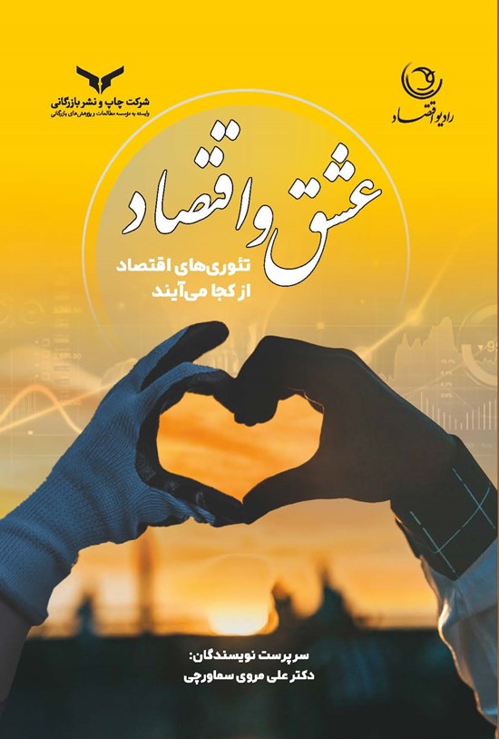 تصویر جلد کتاب عشق و اقتصاد