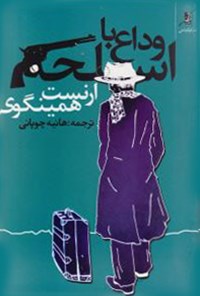 تصویر جلد کتاب وداع با اسلحه