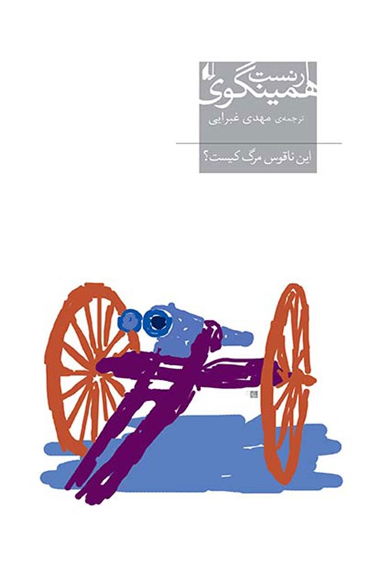 تصویر جلد کتاب این ناقوس مرگ کیست؟