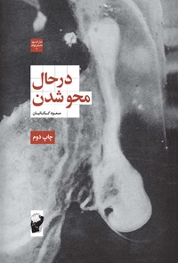کتاب در حال محو‌ شدن اثر مسعود کبگانیان