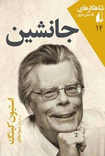 تصویر جلد کتاب جانشین