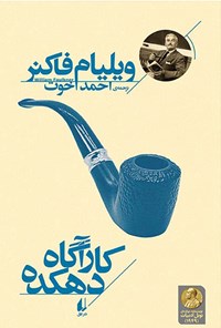 کتاب کارآگاه دهکده اثر ویلیام فاکنر