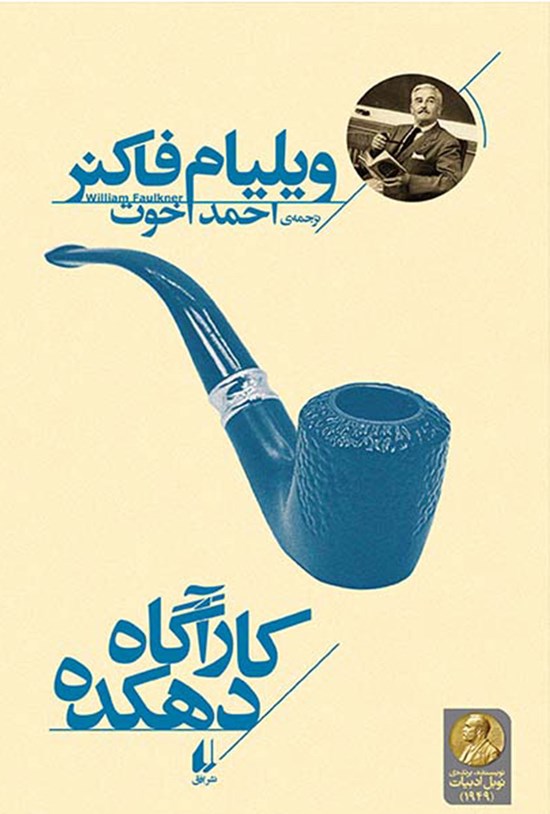 تصویر جلد کتاب کارآگاه دهکده
