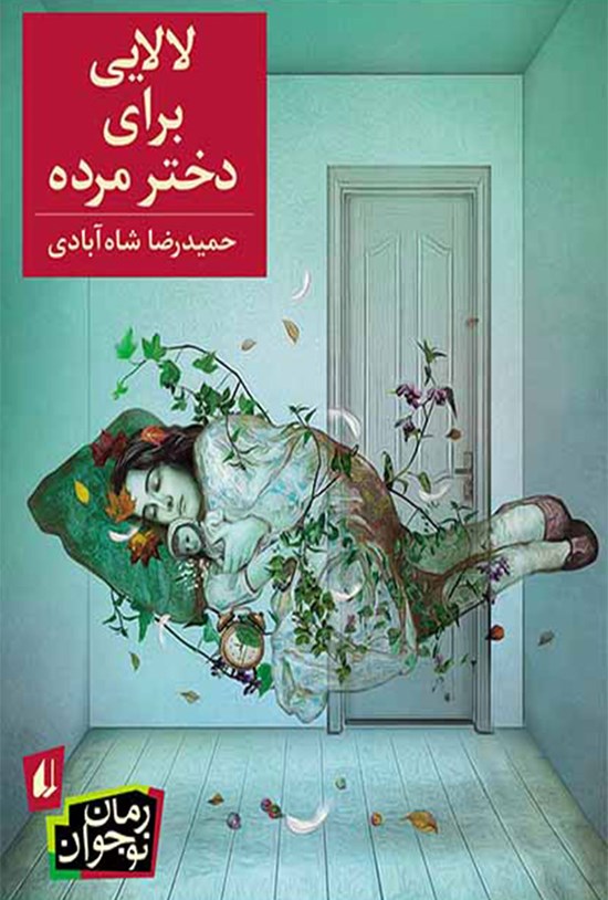 تصویر جلد کتاب لالایی برای دختر مرده