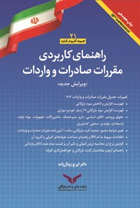 کتاب راهنمای کاربردی مقررات صادرات و واردات ۱۴۰۲ اثر ایرج زینال زاده