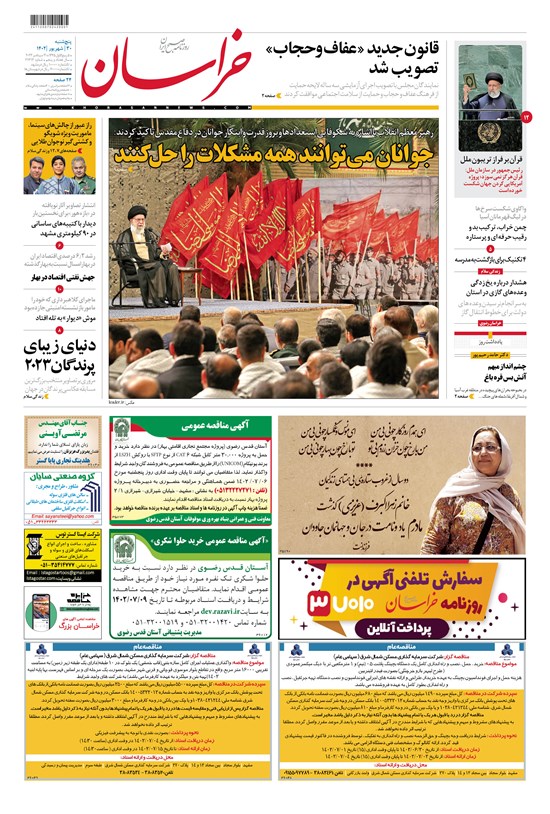 تصویر جلد کتاب روزنامه خراسان ـ شماره ۲۱۳۱۳ ـ پنج شنبه ۳۰ شهریورماه ۱۴۰۲