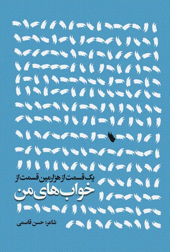 تصویر جلد کتاب یک قسمت از هزارمین قسمت از خواب های من