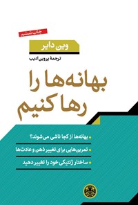 کتاب بهانه‌ها را رها کنیم! اثر وین دایر