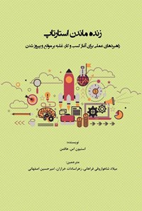 کتاب زنده ماندن استارتاپ اثر استیون اس. هافمن