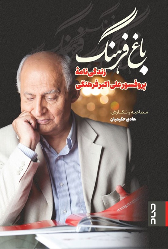 تصویر جلد کتاب باغ فرهنگ