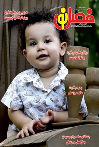 تصویر جلد کتاب مجله فصل نو ـ شماره ۲۸۵ ـ نیمه اول مهرماه ۱۴۰۲
