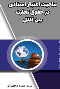 کتاب ماهیت اعتبار اسنادی در حقوق تجارت بین الملل اثر مرضیه صادق بزرگی