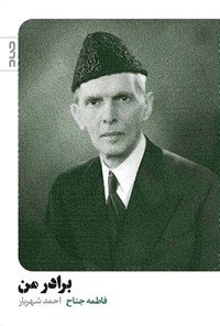 کتاب برادر من اثر فاطمه جناح