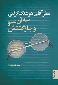 کتاب سفر آقای هوشنگ گرامی به آن سو و بازگشتش اثر علی شادکام