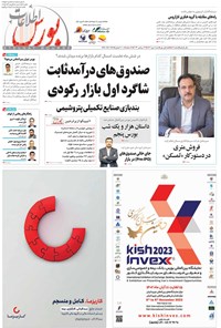 تصویر جلد کتاب هفته نامه اطلاعات بورس ـ شماره ۵۰۹ ـ شنبه ۱ مهرماه ۱۴۰۲
